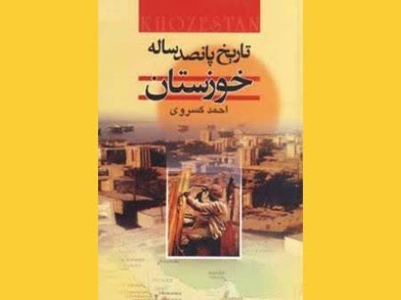 روایت تاریخ ۵۰۰ ساله خوزستان در نمایشگاه مجازی کتاب تهران