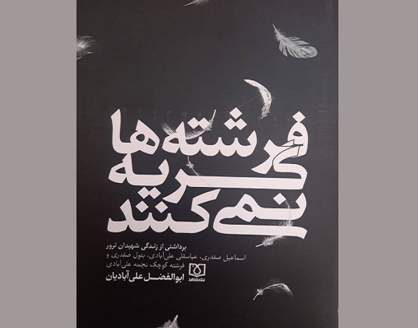 روایتی از قربانیان ترور در دهه شصت روایتی از قربانیان ترور در دهه شصت