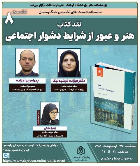 کتاب «هنر و عبور از شرایط دشوار اجتماعی» نقد می‌شود