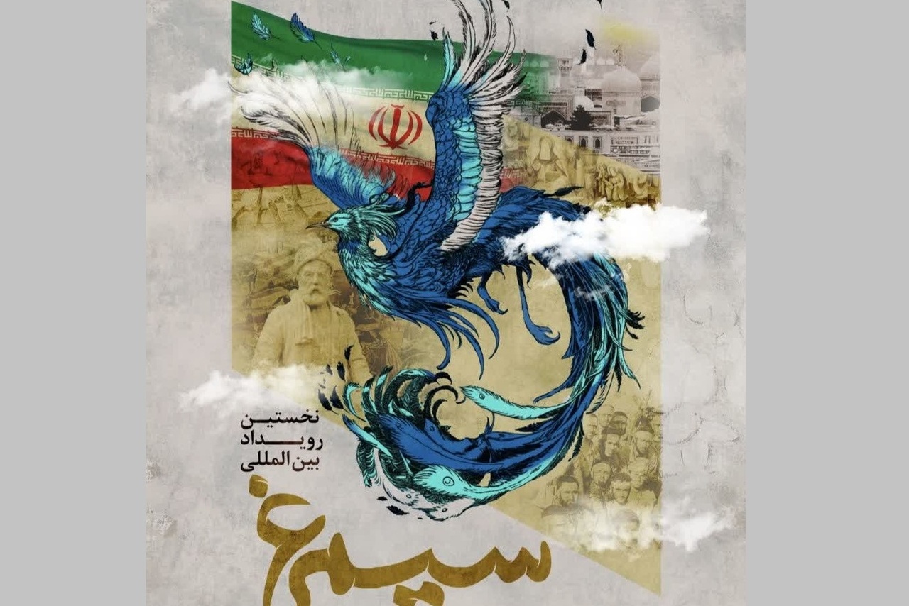 نخستین رویداد بین‌المللی سیمرغ برگزار می‌شود