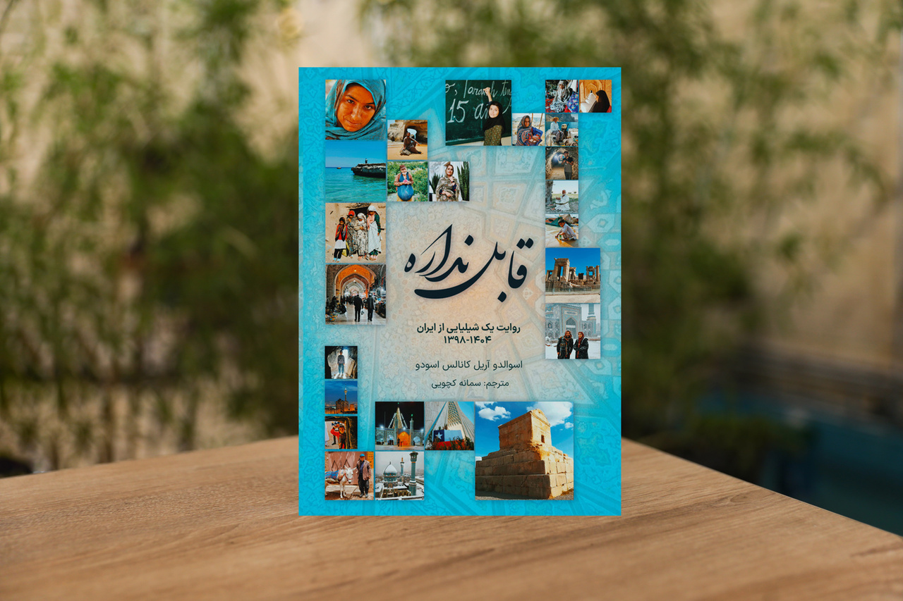 حاصل ۸ سال سفر پرماجرای گردشگر شیلیایی در ایران منتشر شد