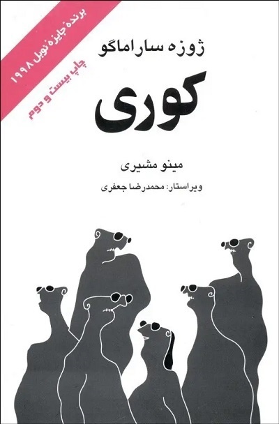 رمز محبوبیت رمان «کوری» ساراماگو چیست؟