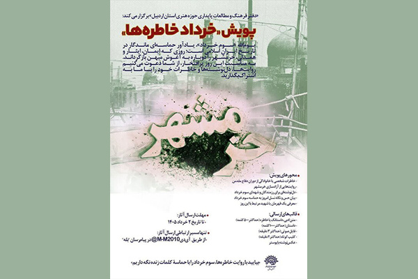 پویش «خرداد خاطره‌ها» اجرا می‌شود