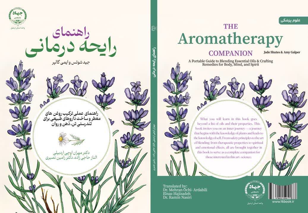 «راهنمای رایحه‌درمانی» روی پیشخان کتاب‌فروشی‌ها قرار گرفت