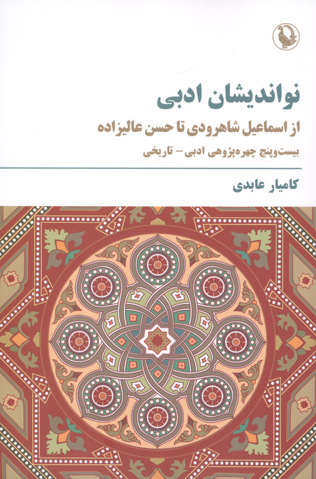 از دفتر تازه شفیعیکدکنی تا تاملاتی در نقد فکر معاصر