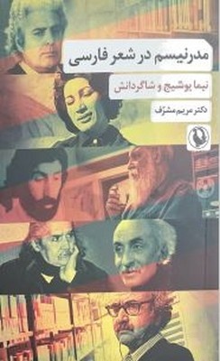 از دفتر تازه شفیعی‌کدکنی تا تاملاتی در نقد فکر معاصر