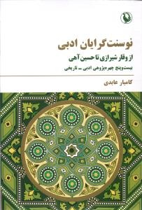 از دفتر تازه شفیعی‌کدکنی تا تاملاتی در نقد فکر معاصر
