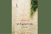رونمایی از مجموعه ‌شعر«پشت دیواری از من» در رودسر