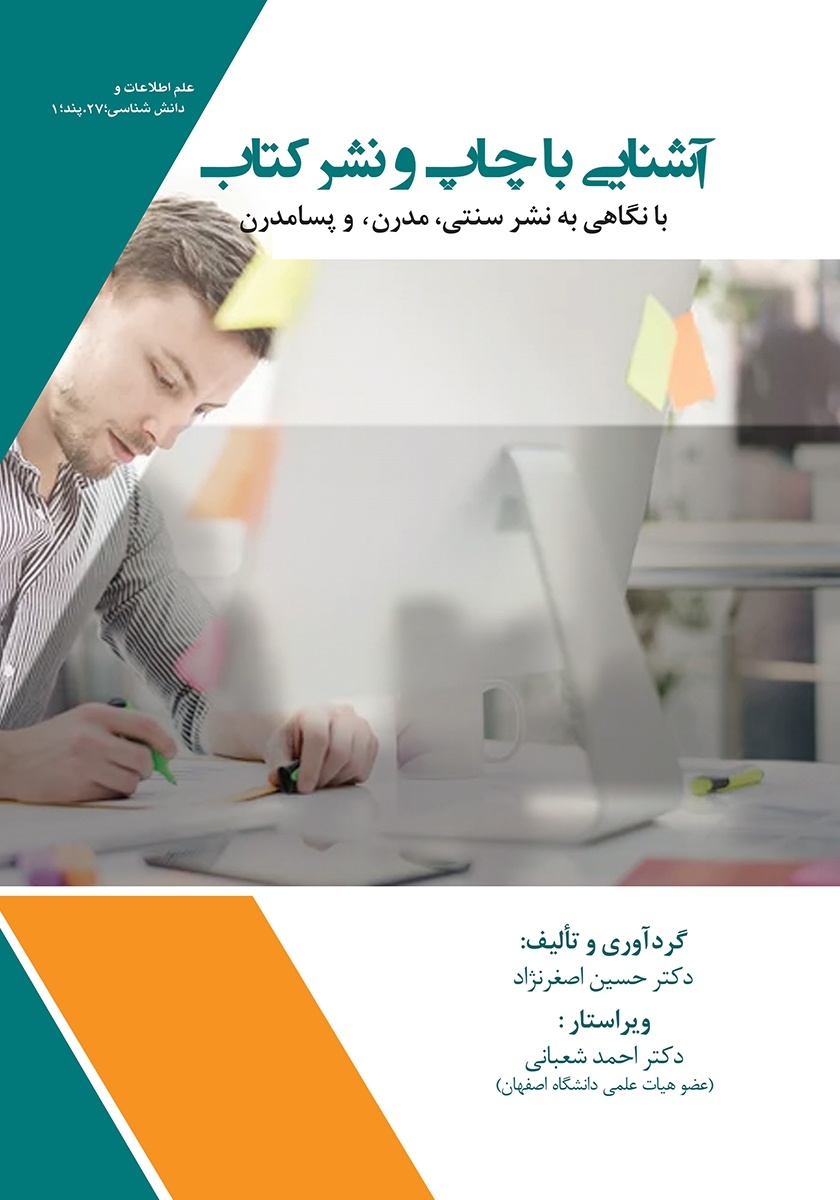منتخب کاربردی‌ترین کتاب‌های چاپ و نشر در نمایشگاه مجازی کتاب