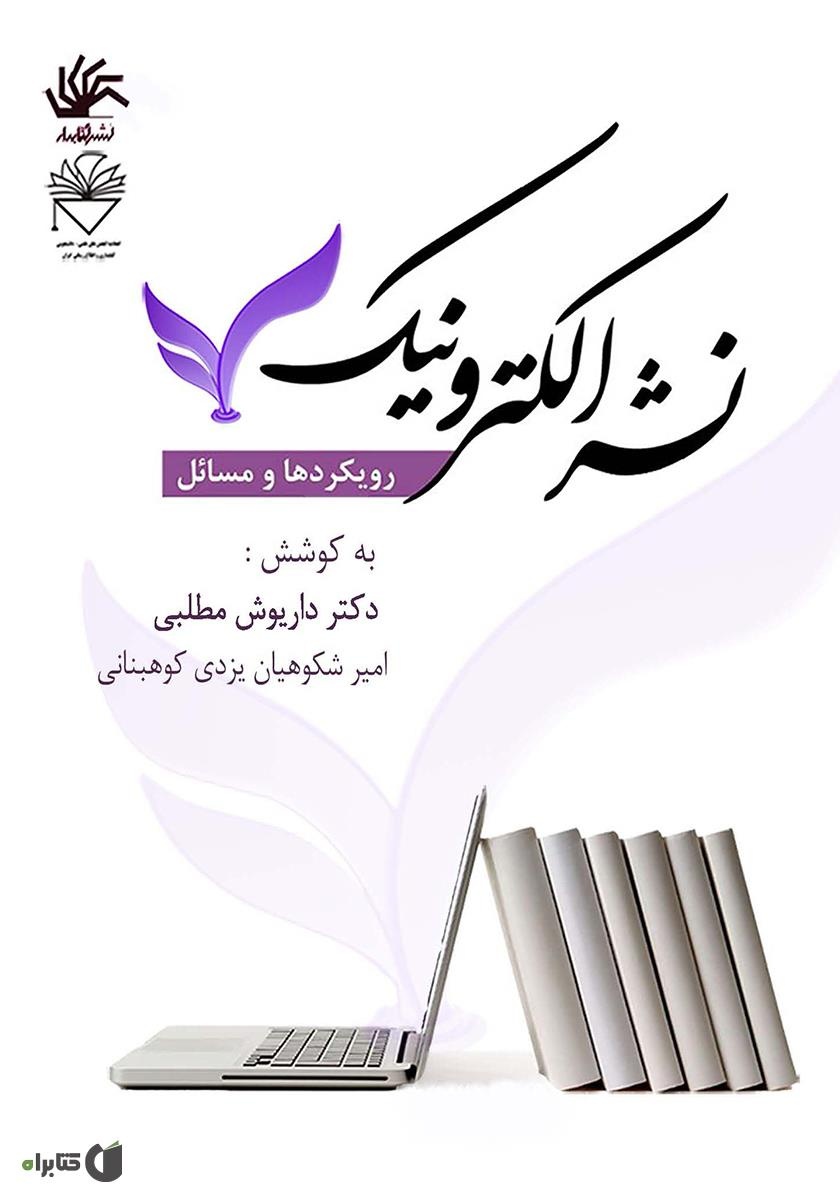 منتخب کاربردی‌ترین کتاب‌های چاپ و نشر در نمایشگاه مجازی کتاب