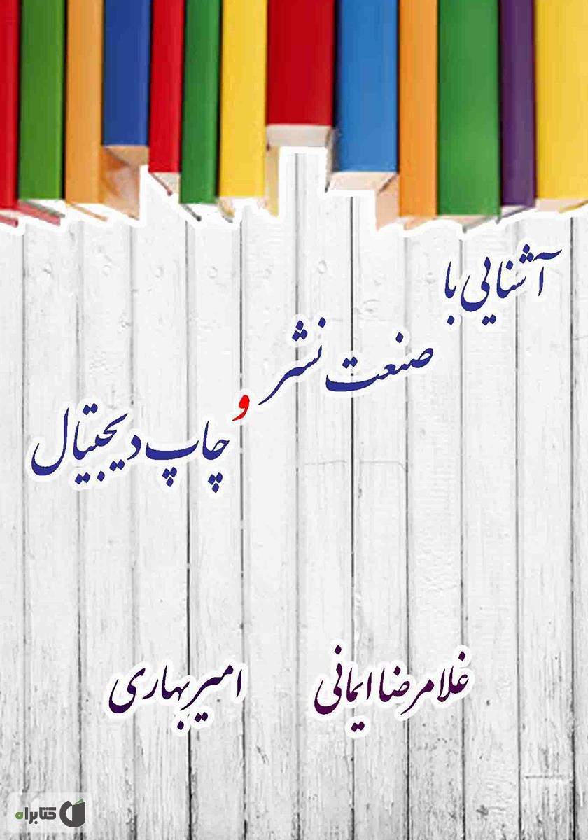 منتخب کاربردی‌ترین کتاب‌های چاپ و نشر در نمایشگاه مجازی کتاب