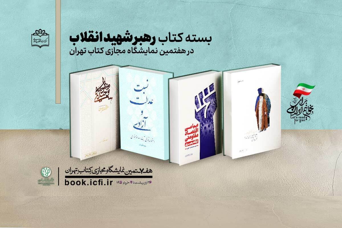چهار اثر مرکز اسناد انقلاب اسلامی درباره آیت‌الله خامنه‌ای ویژه نمایشگاه کتاب