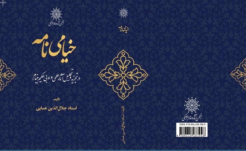 ویراست جدید کتاب «خیامی نامه» اثر استاد جلالالدین همایی منتشر شد