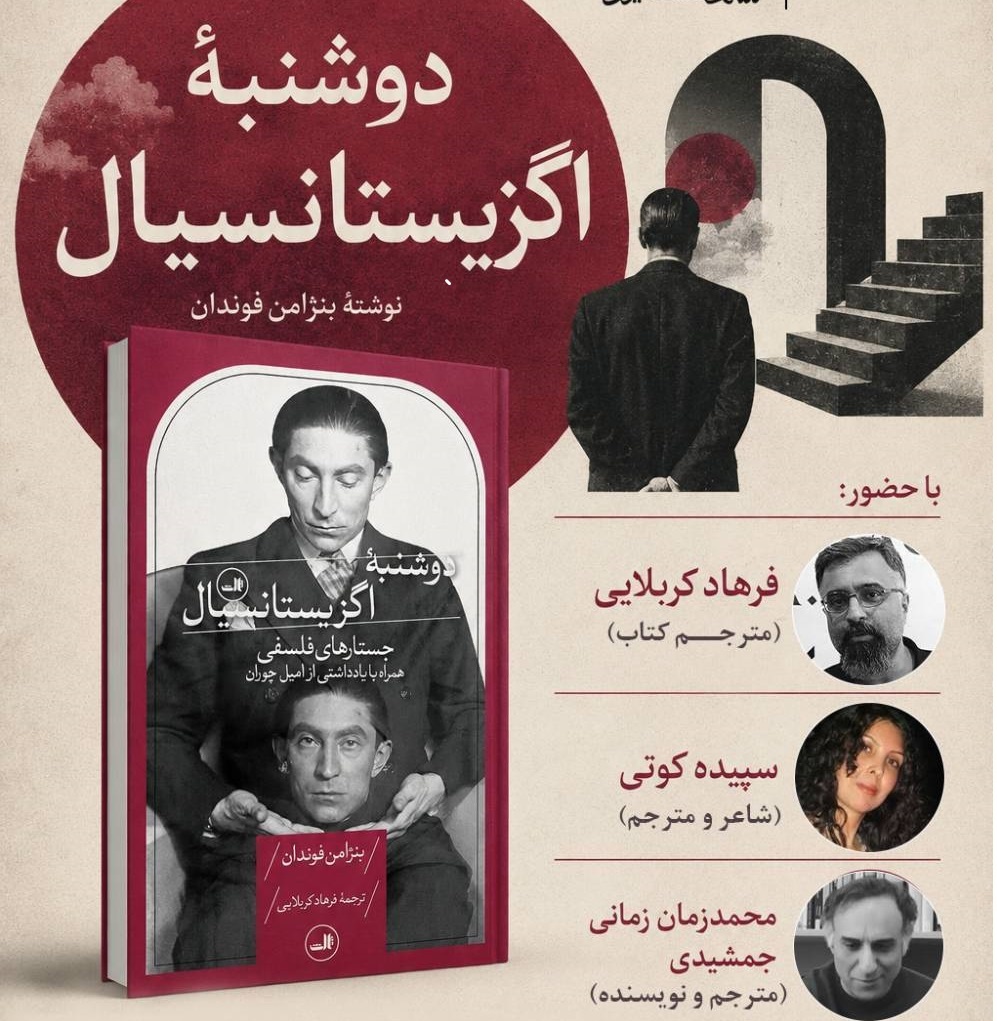 رونمایی از کتاب «دوشنبه اگزیستانسیال»
