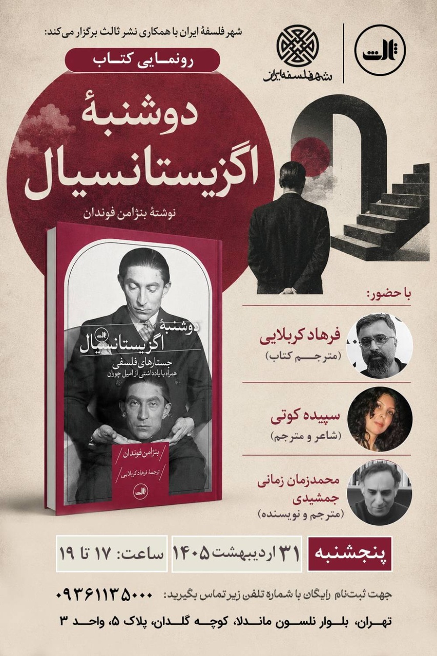 رونمایی از کتاب «دوشنبه اگزیستانسیال»
