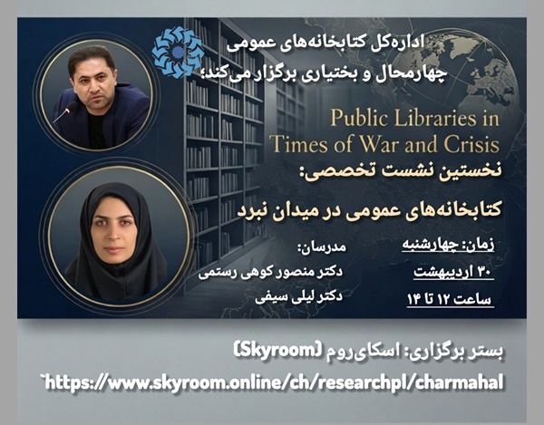 نشست واکاوی رسالت کتابخانههای عمومی در جغرافیای جنگ نشست واکاوی رسالت کتابخانههای عمومی در جغرافیای جنگ