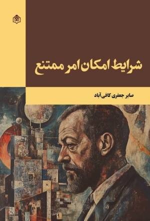 آیا پژوهشگر علوم اجتماعی می‌تواند بی‌طرف باشد؟