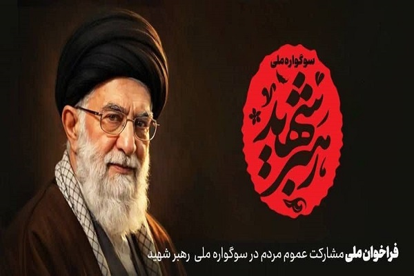 فراخوان سوگواره ملی «رهبر شهید» منتشر شد