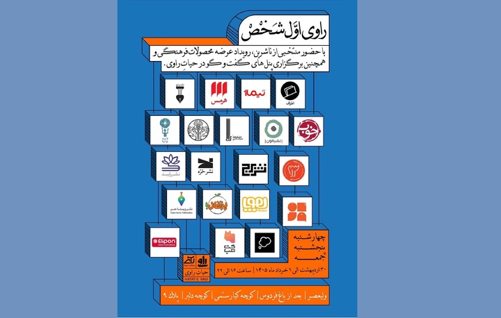 مجتبی جباری با «راوی اول شخص» میزبان ناشران می‌شود