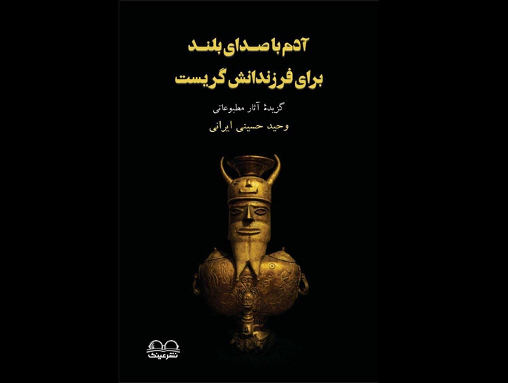 آدم با صدای بلند برای فرزندانش گریست