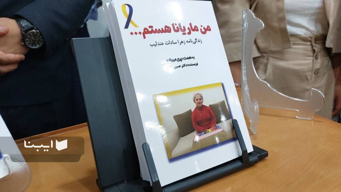 کتاب «من ماریانا هستم» رونمایی شد
