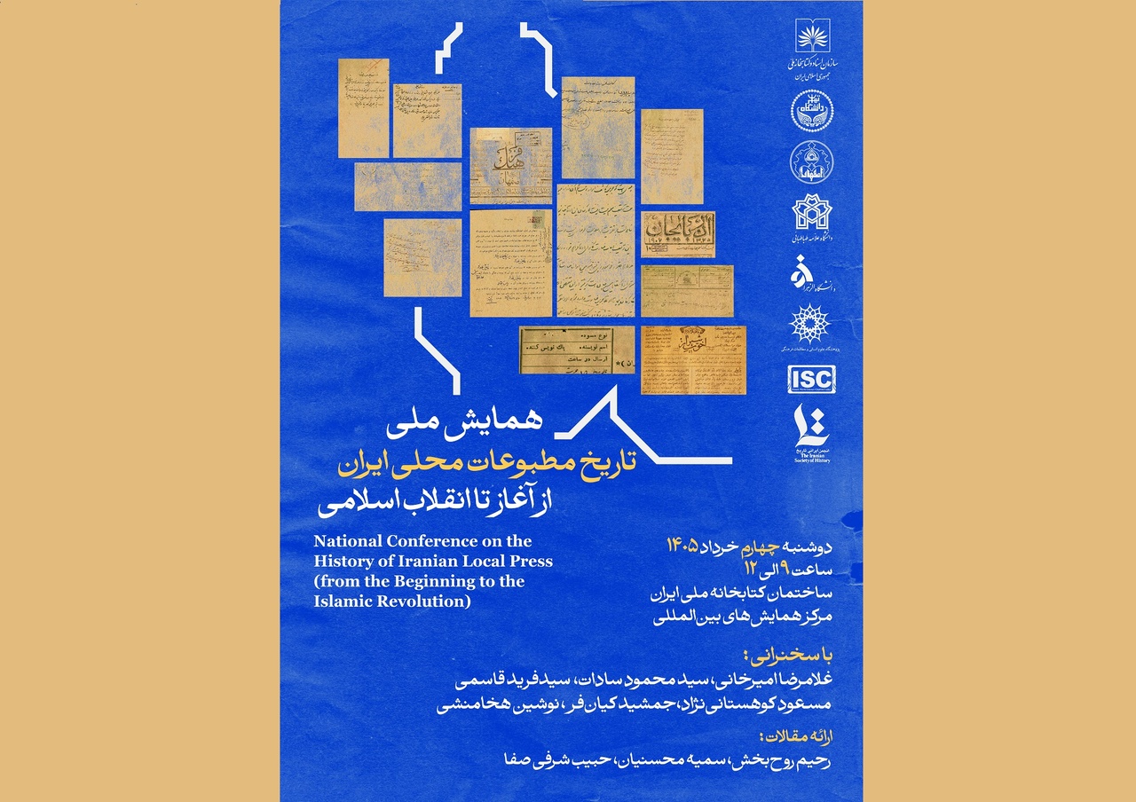 برگزاری همایش ملی تاریخ مطبوعات محلی ایران