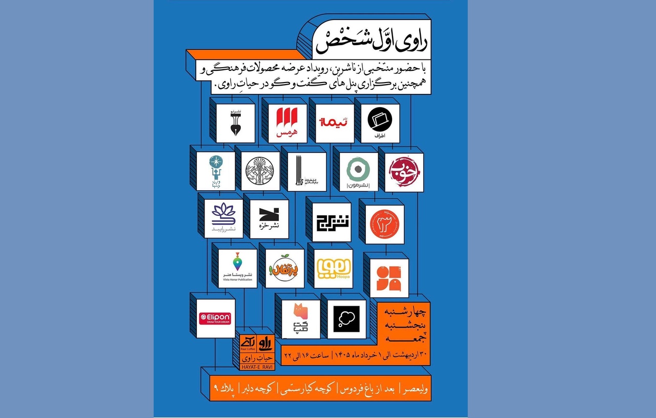 مجتبی جباری با «راوی اول شخص» میزبان ناشران می‌شود