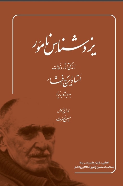 ایرج افشار؛ نماد یک ایران‌شناس سخت‌کوش