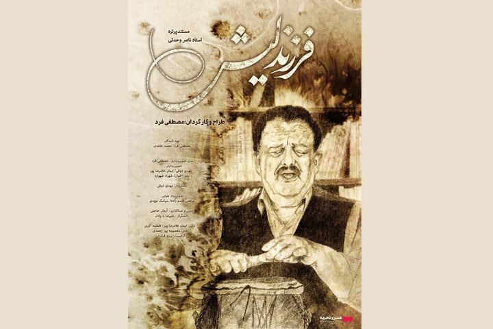 اکران آنلاین مستندی درباره ناصر وحدتی، نویسنده و خواننده فولکلور گیلان