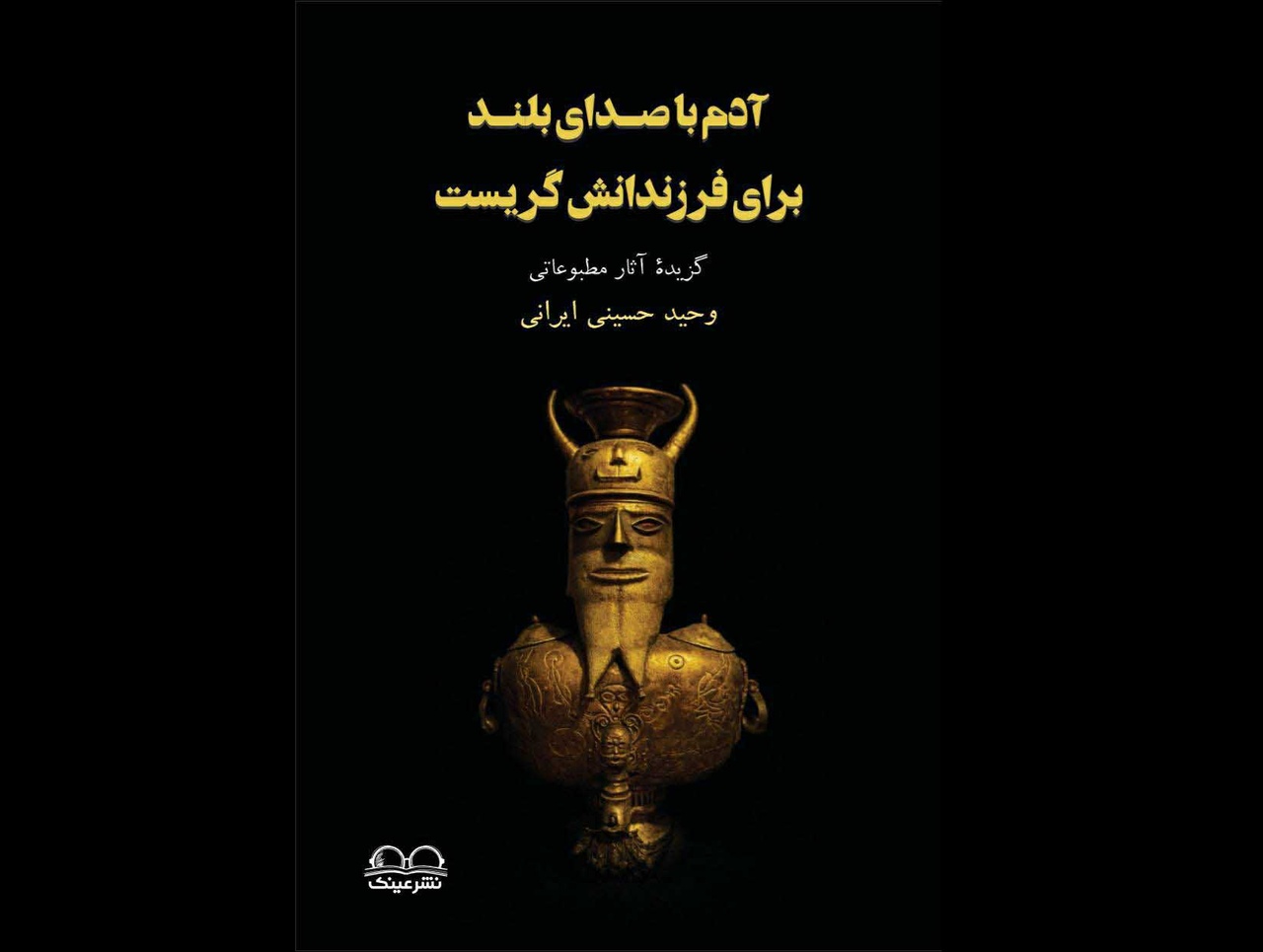 آدم با صدای بلند برای فرزندانش گریست