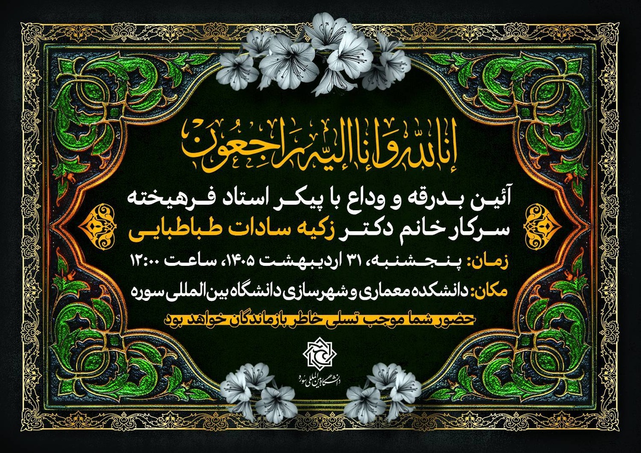 زکیه‌السادات طباطبایی درگذشت/اعلام بدرقه با پیکر استاد دانشگاه سوره