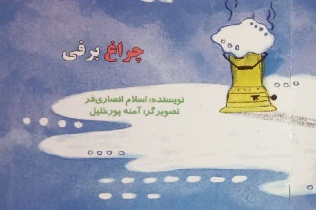 نویسنده و شاعر ایلامی با «چراغ برفی» به کتابفروشی‌ها آمد