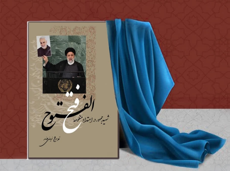 کتاب «شهید جمهور در امتداد منظومه فتح الفتوح» رونمایی شد