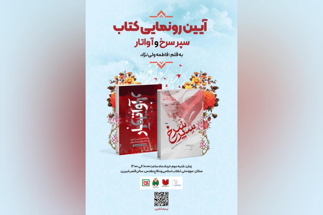 کتاب‌های «سپر سرخ» و «آواتار» رونمایی می‌شود