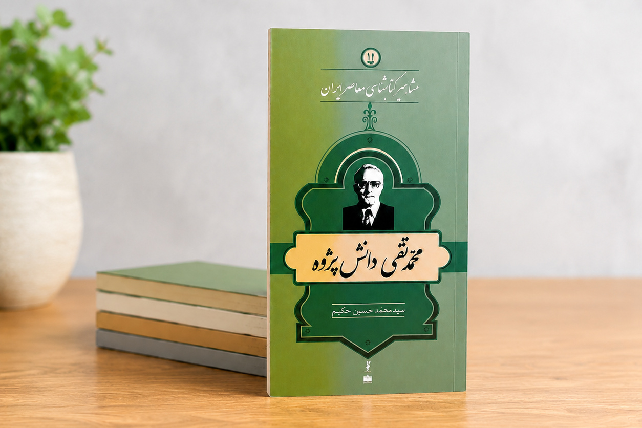 زندگی و زمانه محمدتقی دانش‌پژوه؛ مردی که جهان را با نسخه‌ها اندازه گرفت