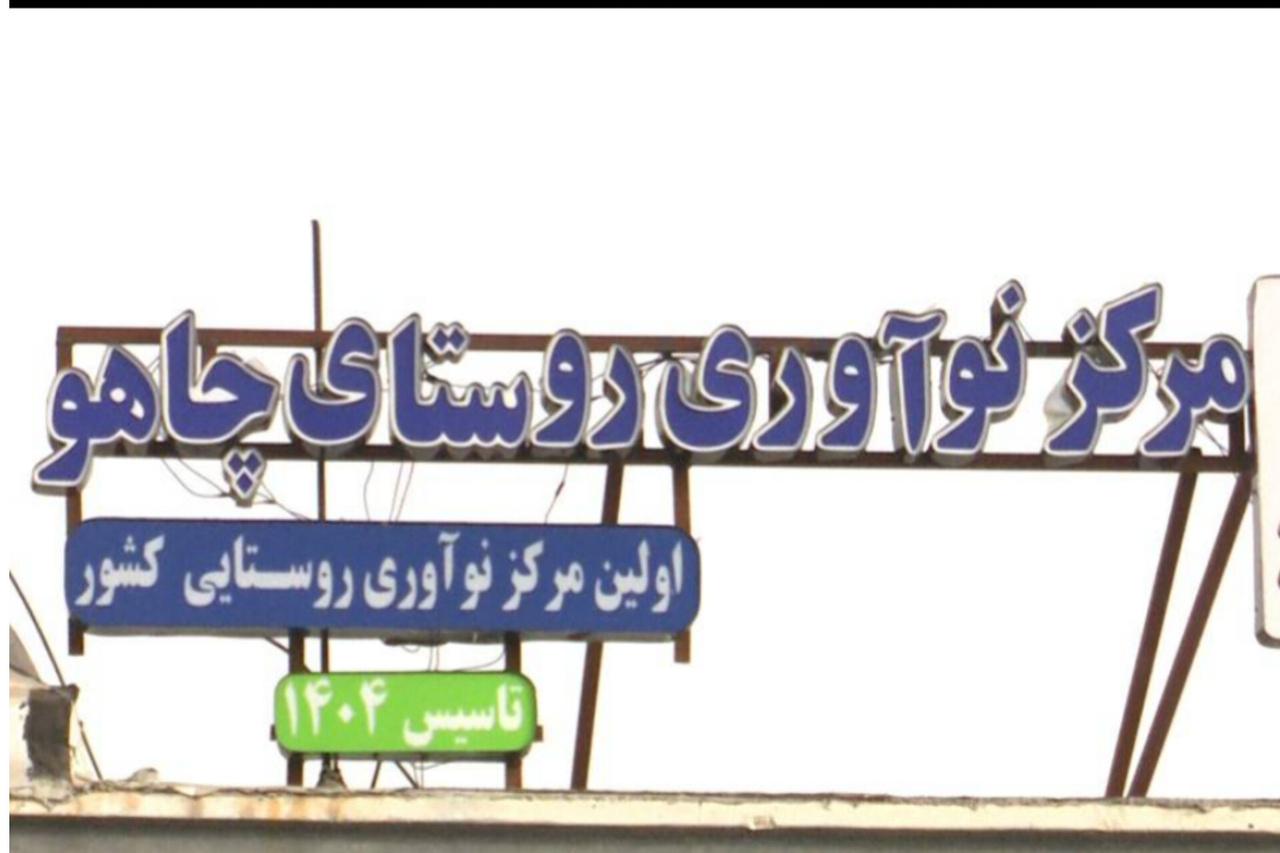 نخستین مرکز نوآوری روستایی کشور در هرمزگان آغاز به کار کرد نخستین مرکز نوآوری روستایی کشور در هرمزگان آغاز به کار کرد