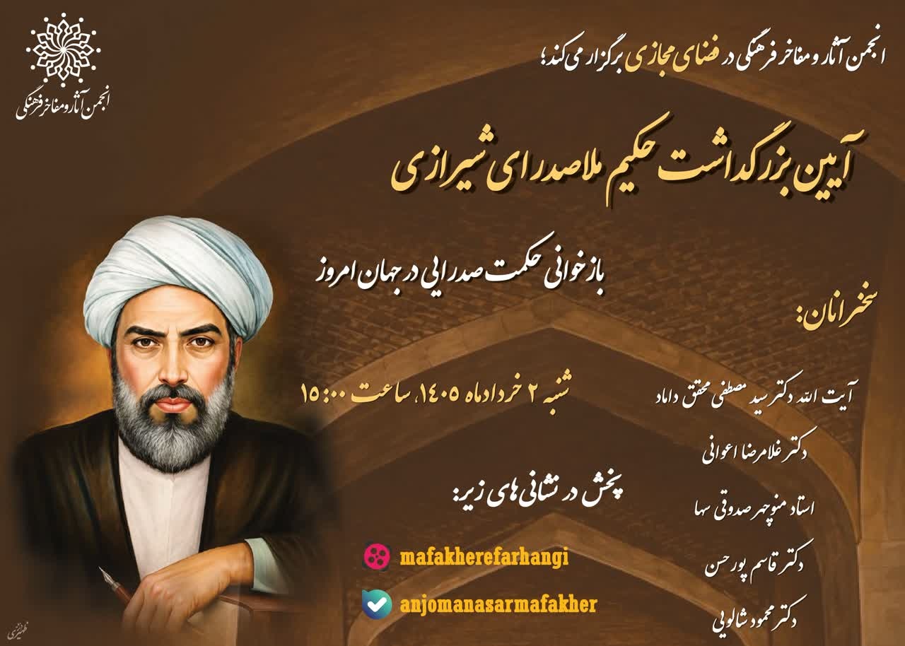 آیین بزرگداشت «ملاصدرا» با عنوان «بازخوانی حکمت صدرایی در جهان امروز»
