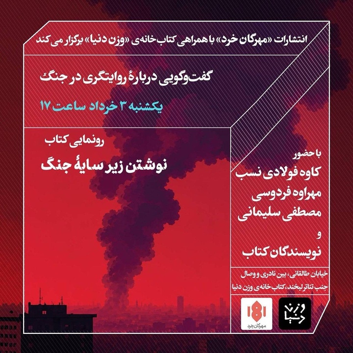 گفت‌وگویی در باره روایت‌گری در جنگ