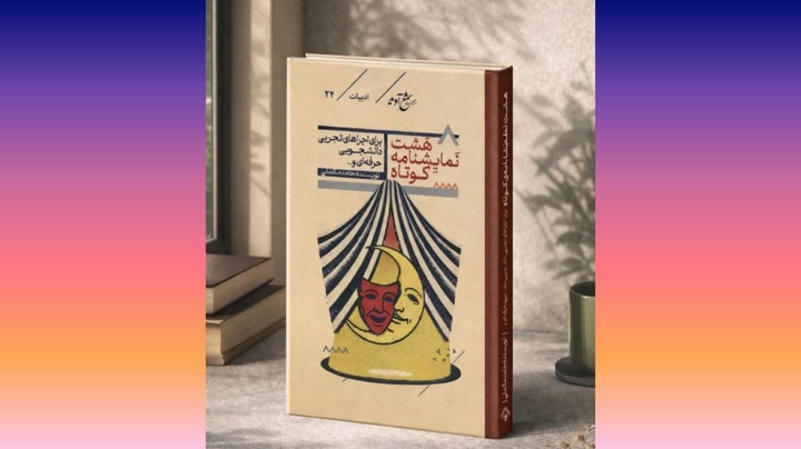 مجموعه «هشت نمایشنامه کوتاه» منتشر شد