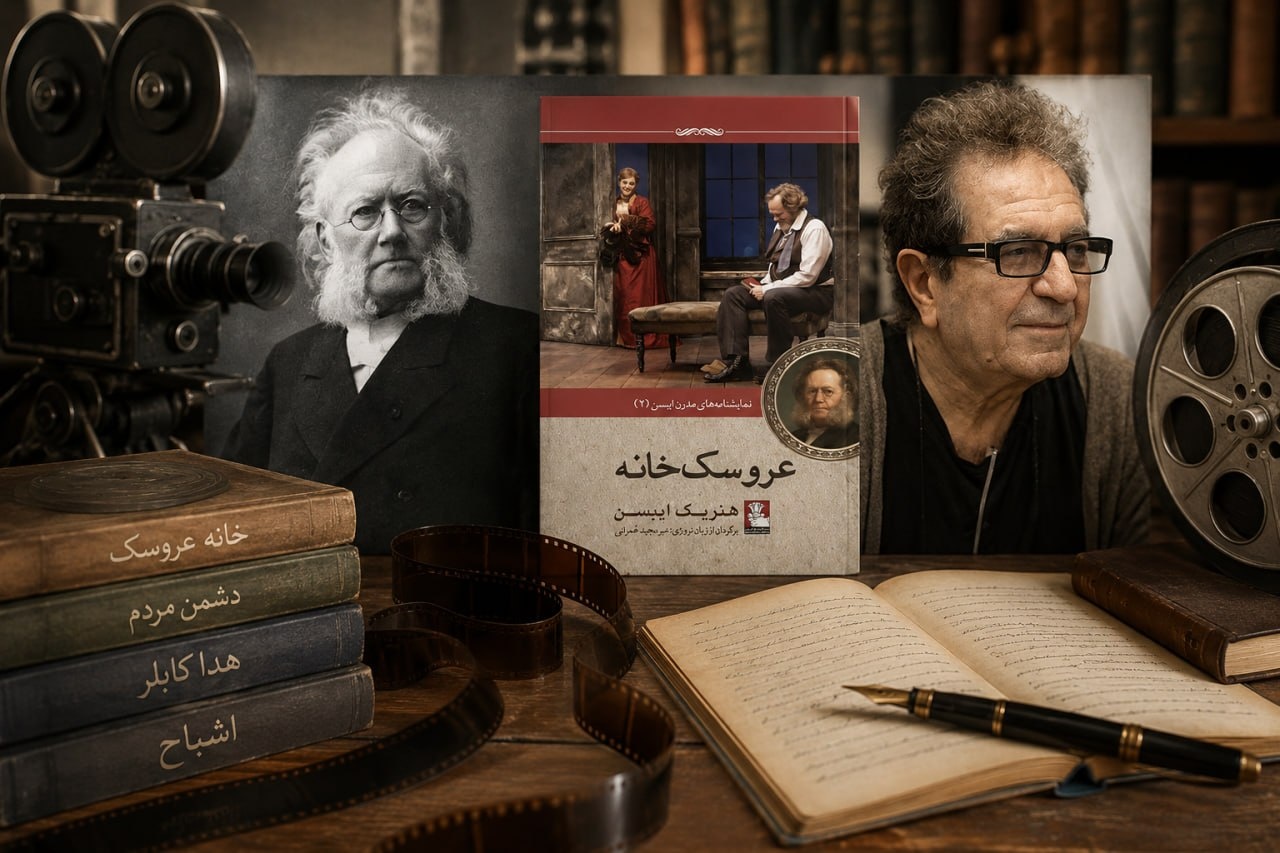 واکاوی جهان ایبسن، بحران حقیقت و اقتباس مهرجویی از «خانه عروسک» واکاوی جهان ایبسن، بحران حقیقت و اقتباس مهرجویی از «خانه عروسک»