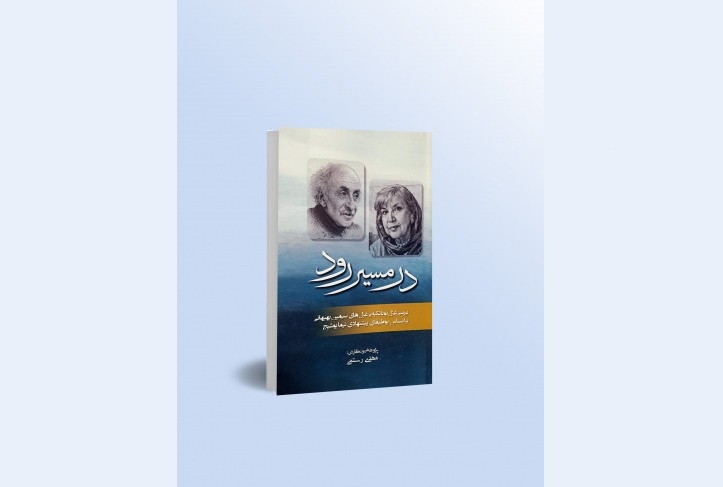 «در مسیر رود» در کازرون منتشر شد