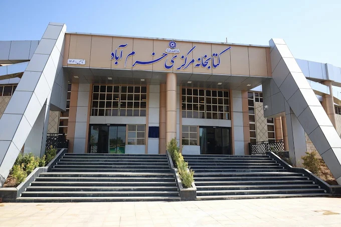 کتابخانه مرکزی خرم‌آباد به چرخه خدمت بازگشت/ مطالبه تکمیل فازهای ۲ و ۳