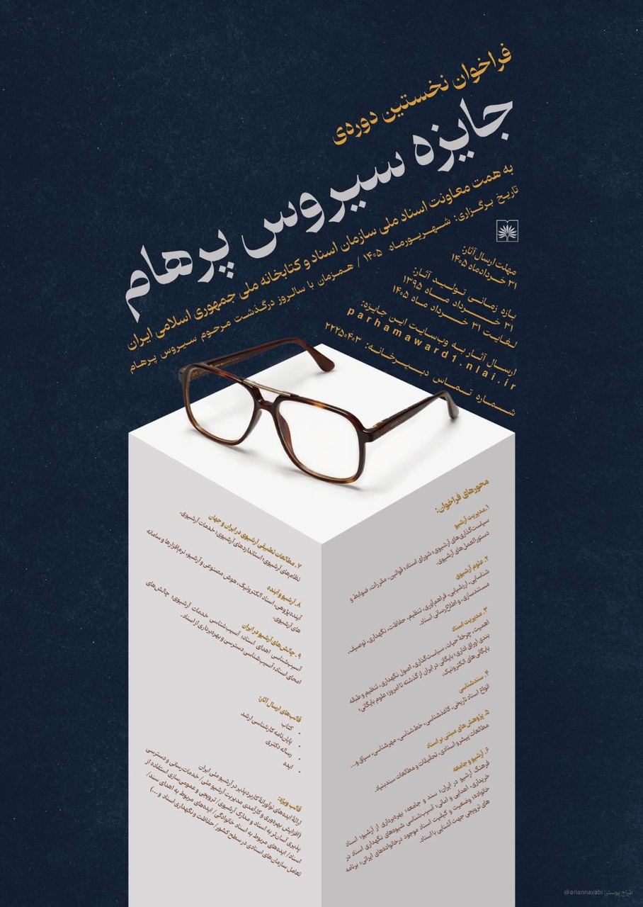 اعلام شیوه ارسال آثار توسط دبیرخانه جشنواره «سیروس پرهام»