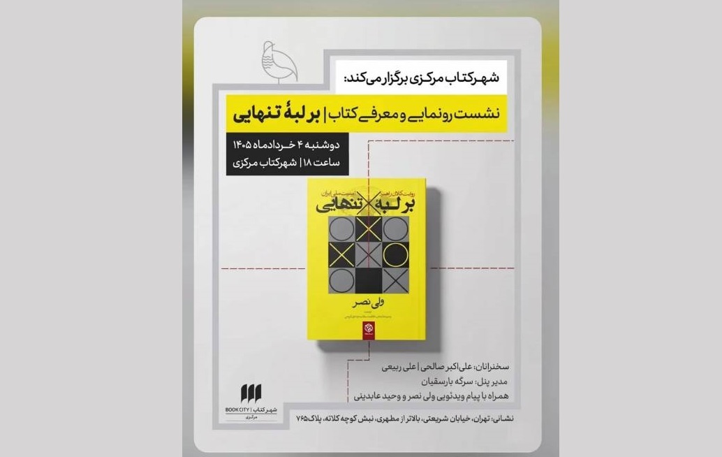 رونمایی از کتاب ولی نصر در شهر کتاب مرکزی