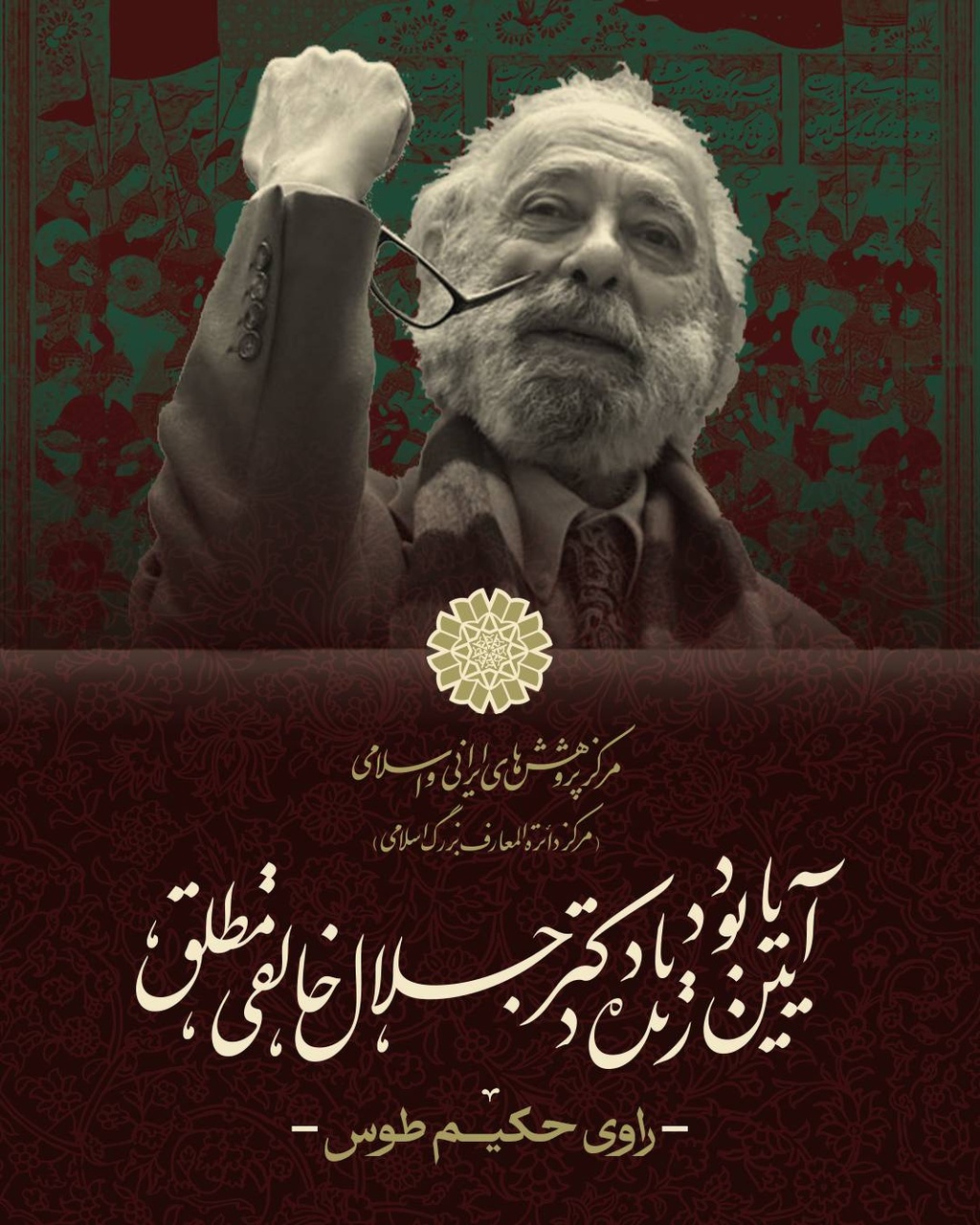 «راویِ حکیمِ طوس»؛ آیین یادبود «جلال خالقی مطلق»