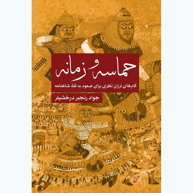 از حماسههای گمنام تا آموزش شاهنامه به کودکان