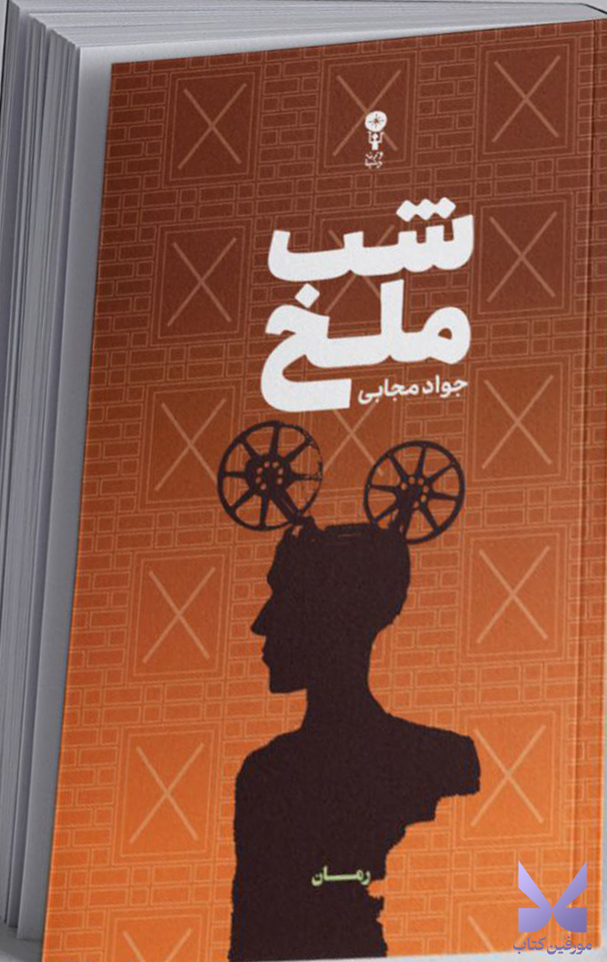 از «شب ملخ» تا «زمین انسانها»