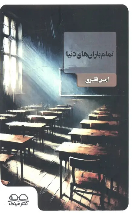 از «شب ملخ» تا «زمین انسانها»