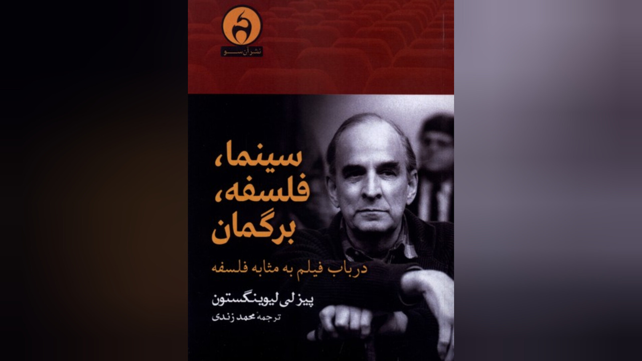 کتاب «سینما، فلسفه، برگمان» منتشر شد کتاب «سینما، فلسفه، برگمان» منتشر شد