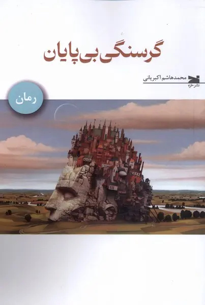 از «شب ملخ» تا «زمین انسانها»